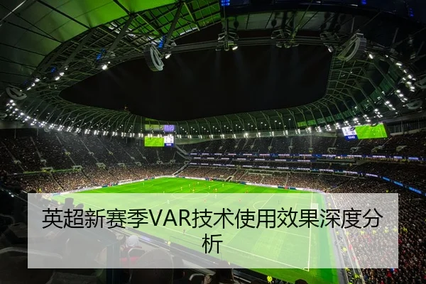 英超新赛季VAR技术使用效果深度分析
